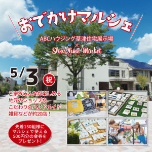 2023年5月3日ABCハウジング草津展示場『おでかけマルシェ』！