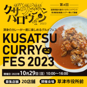 2023年10月29日『カレーフェス2023』