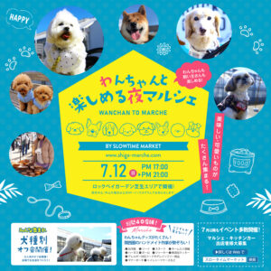 2025年7月12日『わんちゃんと楽しめる夜マルシェ』開催！