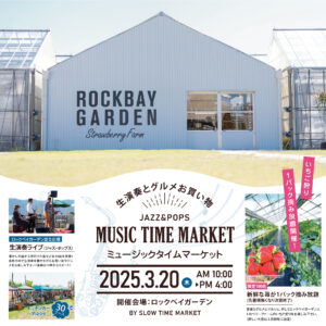 2025年3月20日ミュージックタイムマーケット開催！