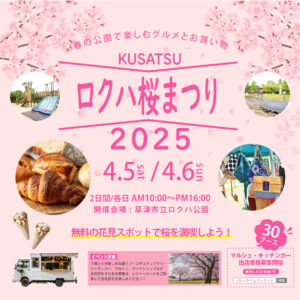 2025年4月5日・6日ロクハ桜まつり2025開催！