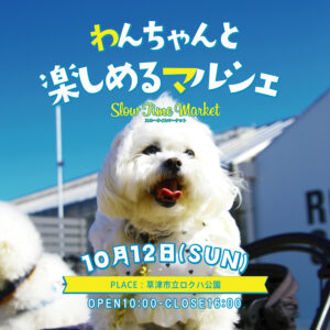 2025年10月12日『わんちゃんと楽しめるマルシェ』開催！