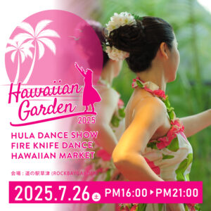 2025年7月26日『琵琶湖ハワイアンガーデン2025』開催！