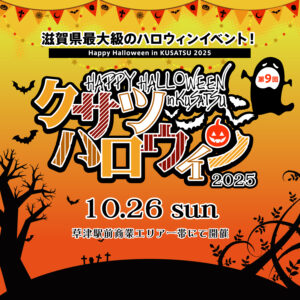 2025年10月26日『クサツハロウィン2025』開催！