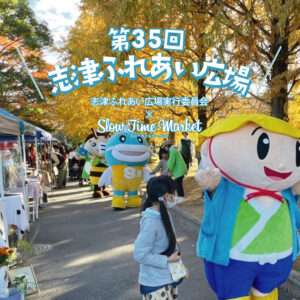 2025年11月9日『志津ふれあい広場』開催！