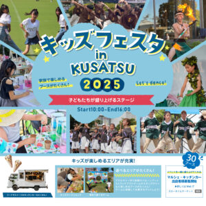 2025年10月11日『くさつキッズフェスタ』開催！