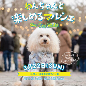 2026年3月22日『わんちゃんと楽しめるマルシェ』開催！