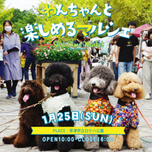 2026年1月25日『わんちゃんと楽しめるマルシェ』開催！