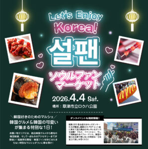 2026年4月4日『韓国風マルシェ』開催！