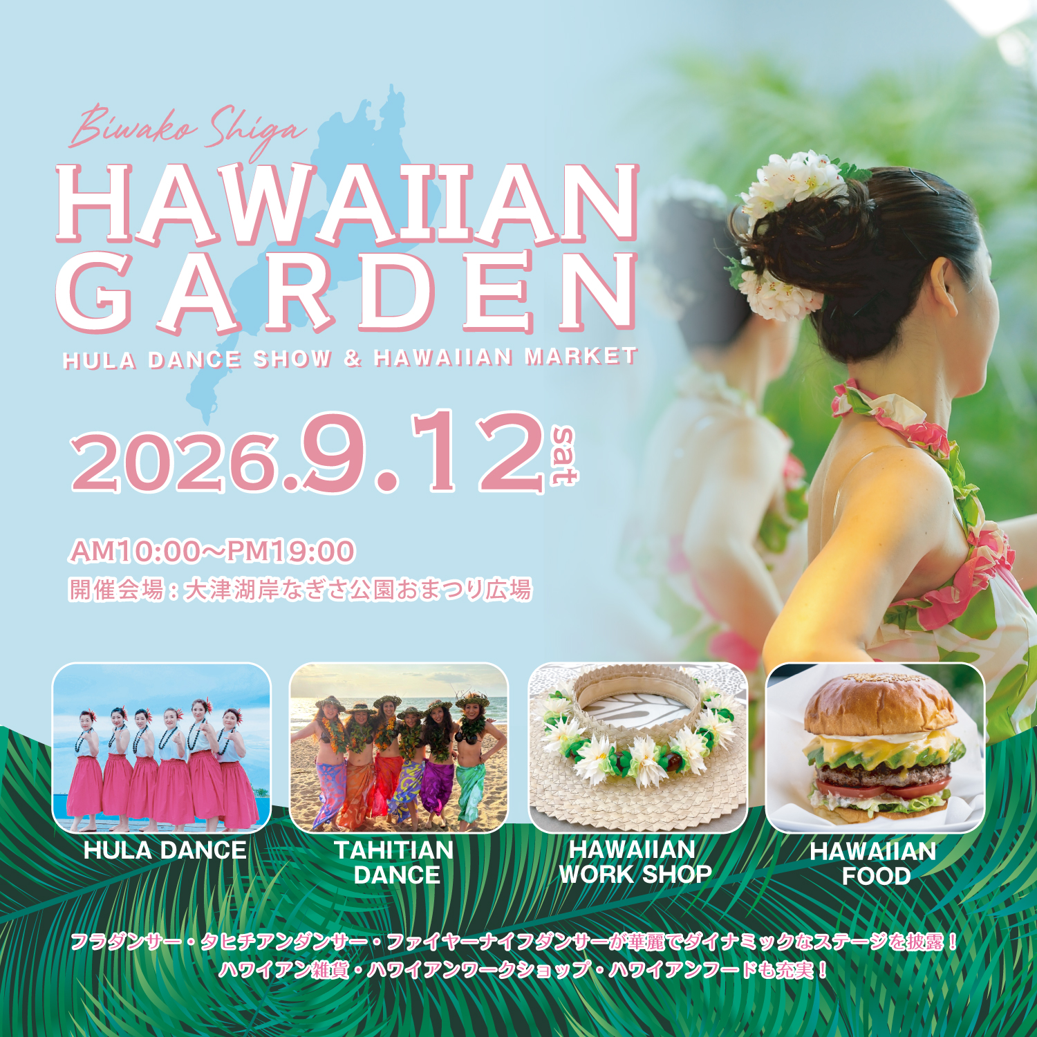 2026年9月12日『琵琶湖ハワイアンガーデン2026』開催！