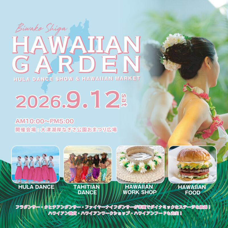 2026年9月12日『琵琶湖ハワイアンガーデン2026』開催！