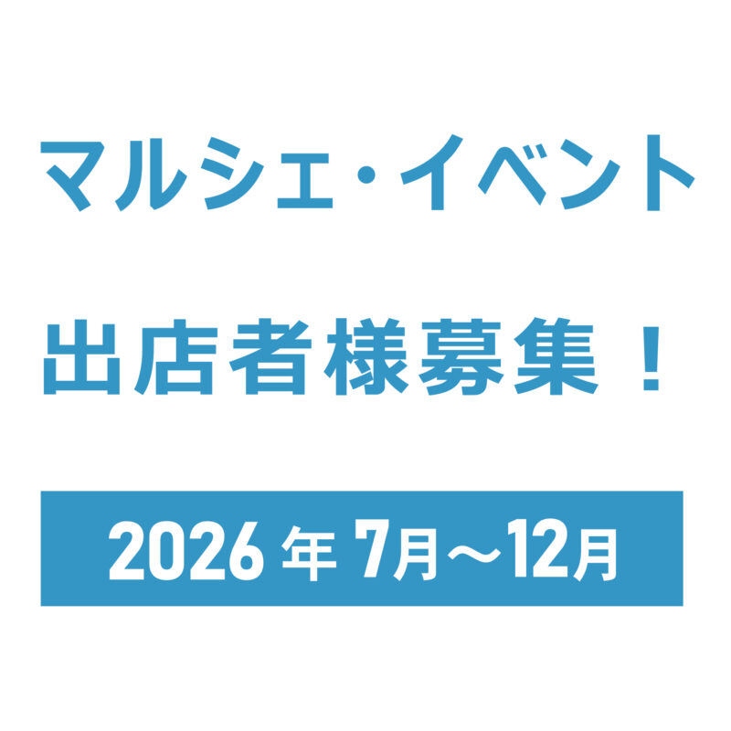 2026年下半期イベント出店者様募集！