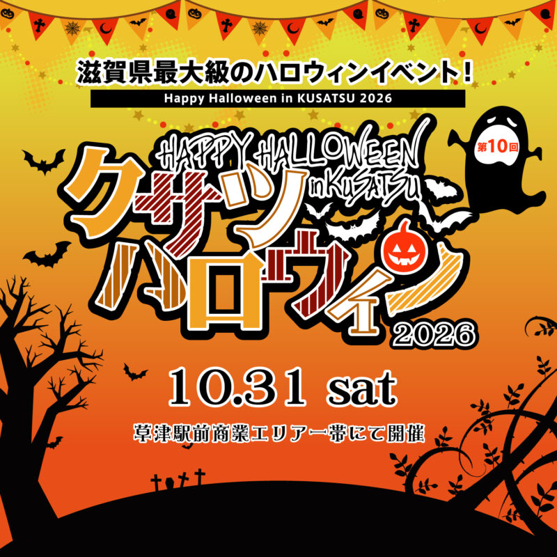 2026年10月31日『クサツハロウィン2026』開催！