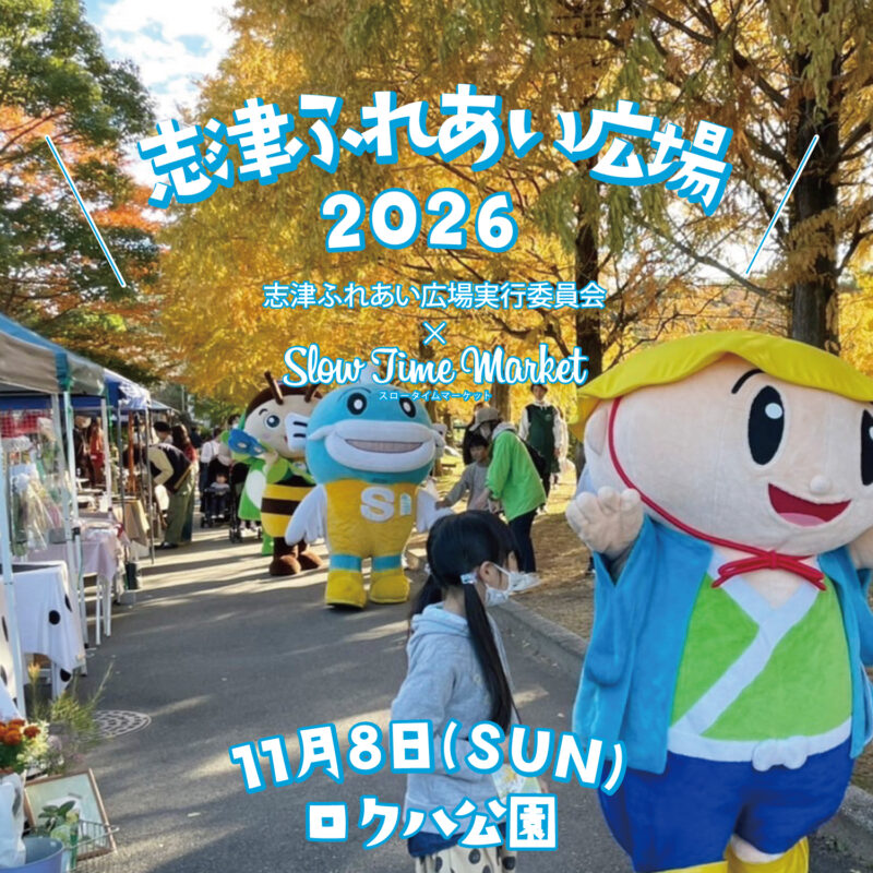 2026年11月8日『志津ふれあい広場』開催！