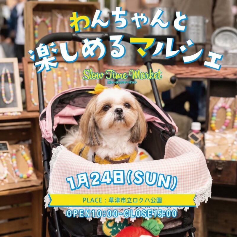 2027年1月24日『わんちゃんと楽しめるマルシェ』開催！