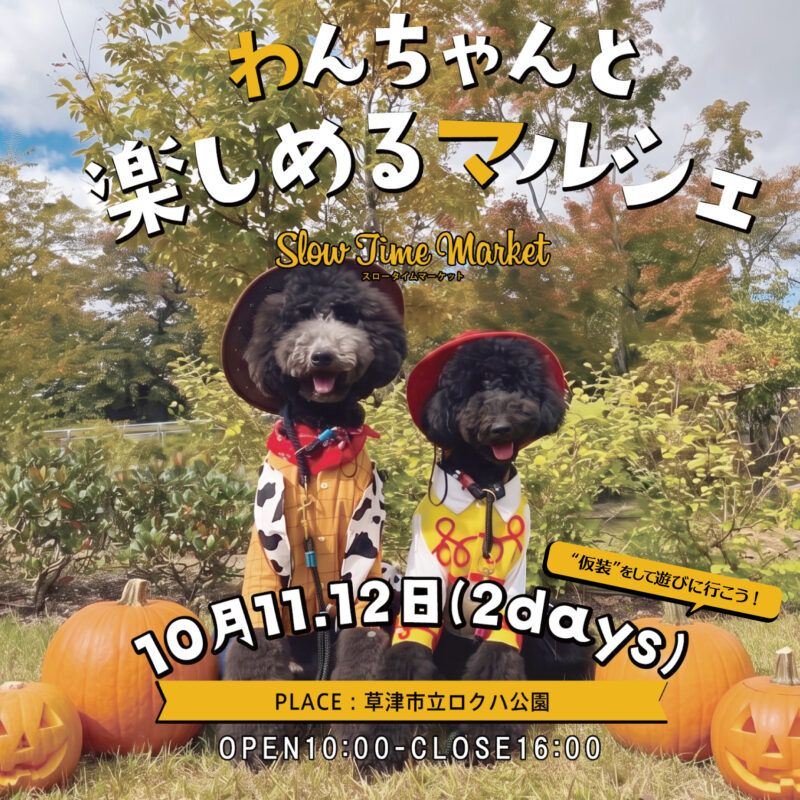 2026年10月11日・12日『わんちゃんと楽しめるマルシェ』開催！